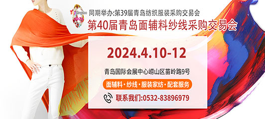 第40届青岛面辅料纱线采购交易会、第39届青岛纺织服装采购交易会邀请函